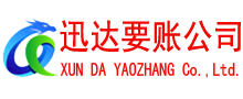 中山迅达收债公司